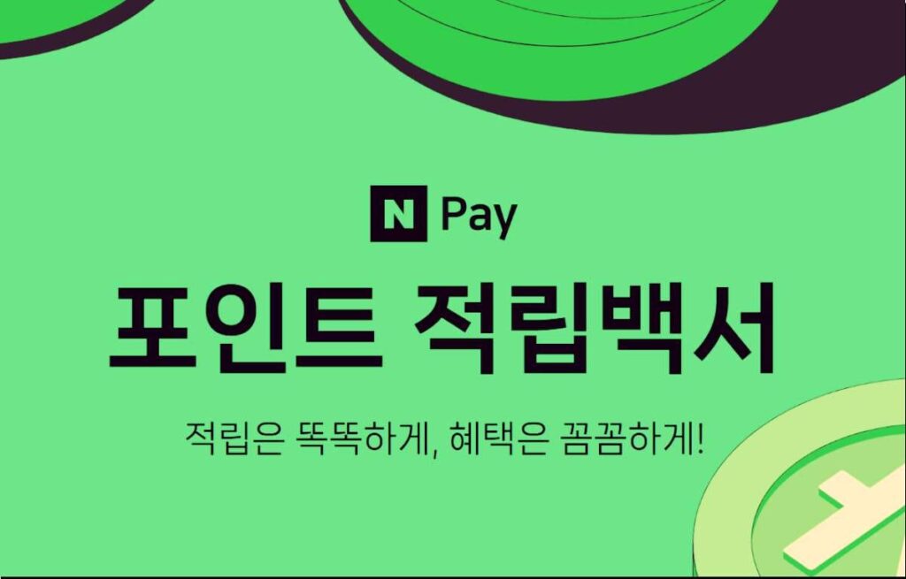 네이버페이 포인트 사이트 이미지