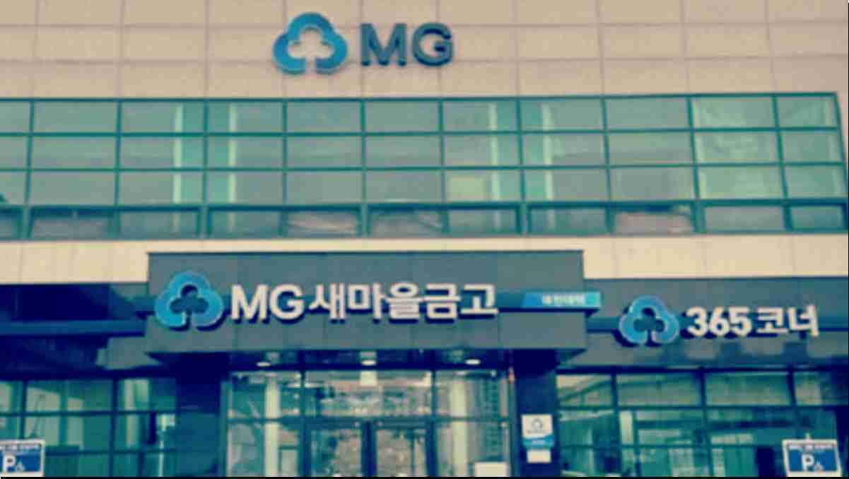 상호금융 예금금리 2025년 7월 상호금융 예금금리 비교 순위 TOP 10 - 신협 농협 새마을금고 상품, 새마을 금고 건물 사진