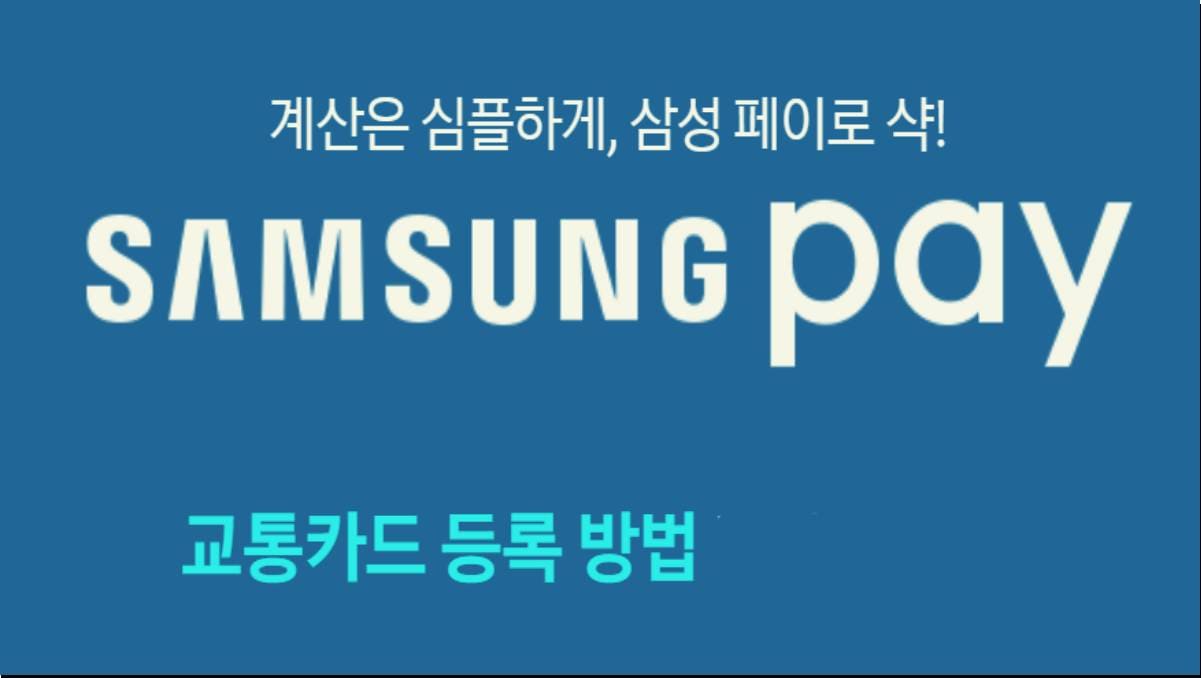 삼성페이 티머니 교통카드 등록 및 사용, 삭제 방법